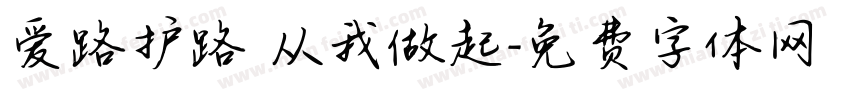 爱路护路 从我做起字体转换
